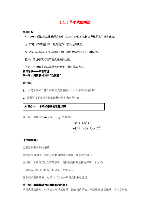 2016年春季新版湘教版七年级数学下学期2.1.3、单项式的乘法导学案