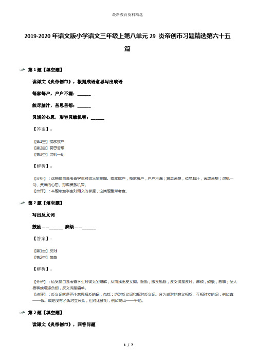 2019-2020年语文版小学语文三年级上第八单元29 炎帝创市习题精选第六十五篇