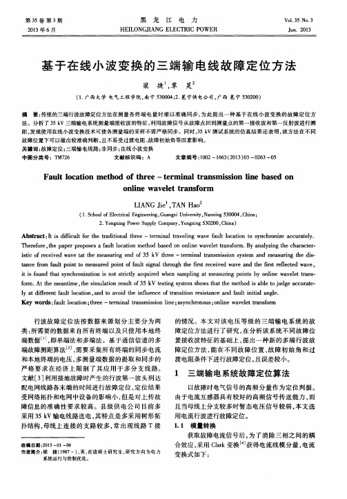基于在线小波变换的三端输电线故障定位方法
