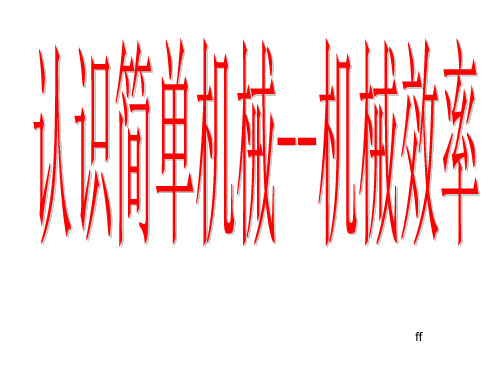 认识简单机械--机械效率讲义