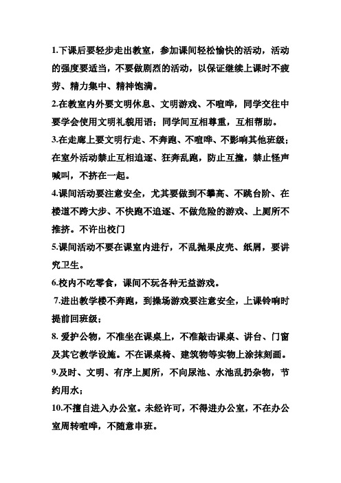 一年级 小学生课间行为规范