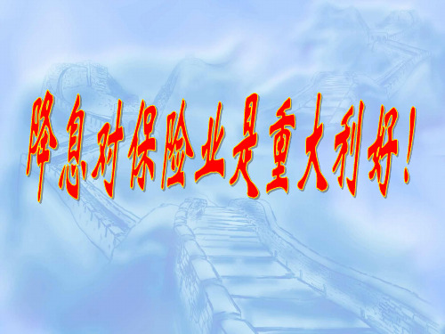 降息对保险业的重大利好