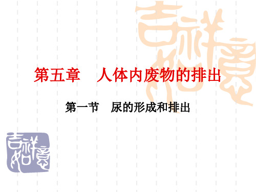 七年级生物课件 .肾小管和集合管的重吸收作用