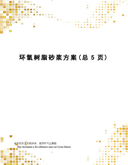 环氧树脂砂浆方案