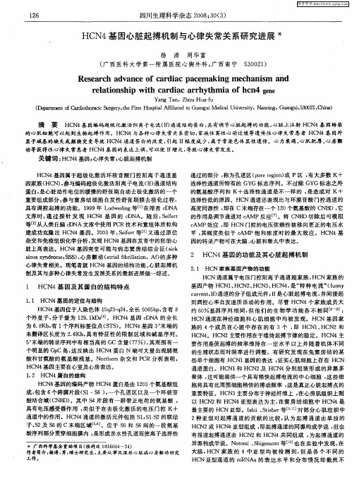 HCN4基因心脏起搏机制与心律失常关系研究进展