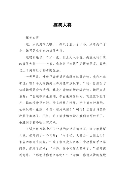 小学记叙作文：搞笑大将21