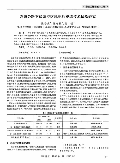高速公路下伏采空区风积沙充填技术试验研究
