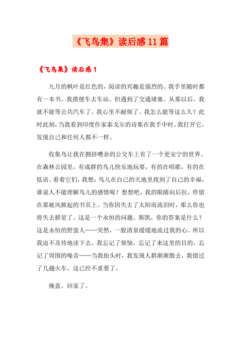 《飞鸟集》读后感11篇