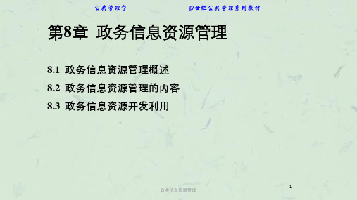 政务信息资源管理课件
