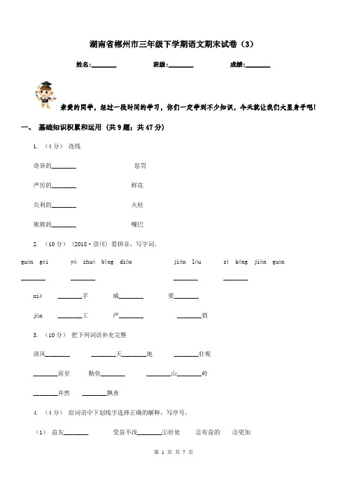 湖南省郴州市三年级下学期语文期末试卷(3)