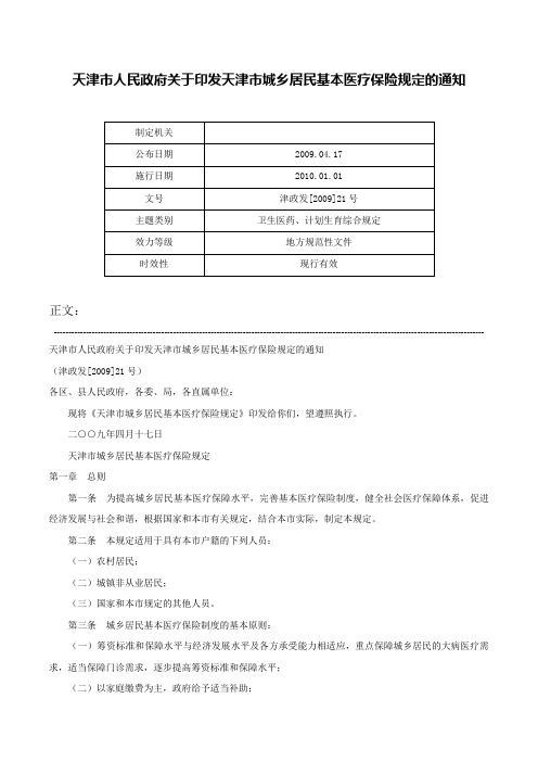 天津市人民政府关于印发天津市城乡居民基本医疗保险规定的通知-津政发[2009]21号