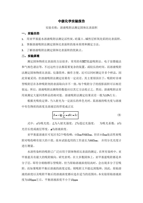 溶液吸附法测定固体比表面积