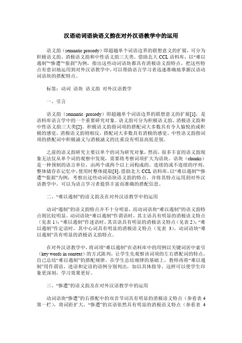 汉语动词语块语义韵在对外汉语教学中的运用