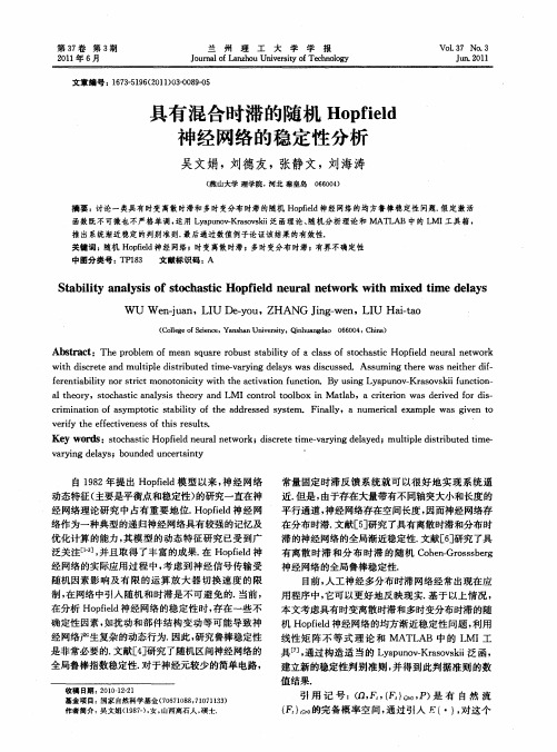 具有混合时滞的随机Hopfield神经网络的稳定性分析