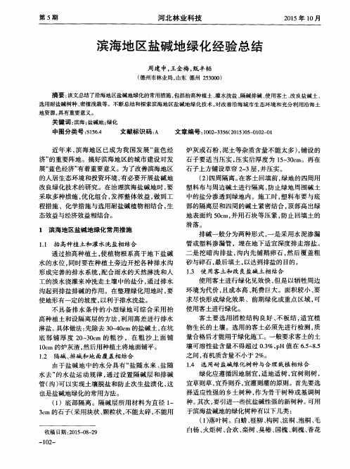 滨海地区盐碱地绿化经验总结