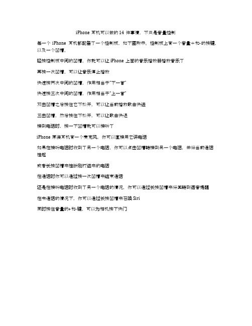 iPhone耳机可以做的14件事情,不只是音量控制