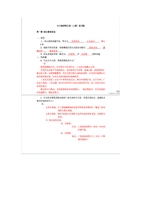 水污染控制工程第四版上册知识点