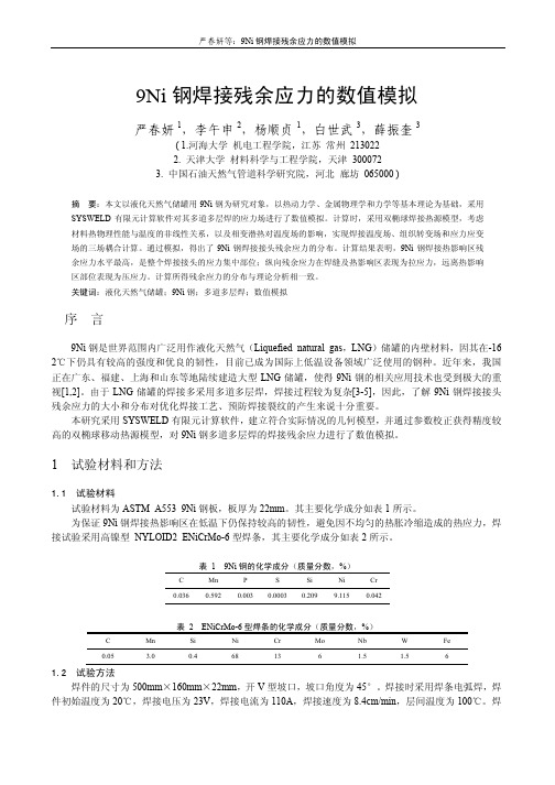 9Ni钢焊接残余应力的数值模拟