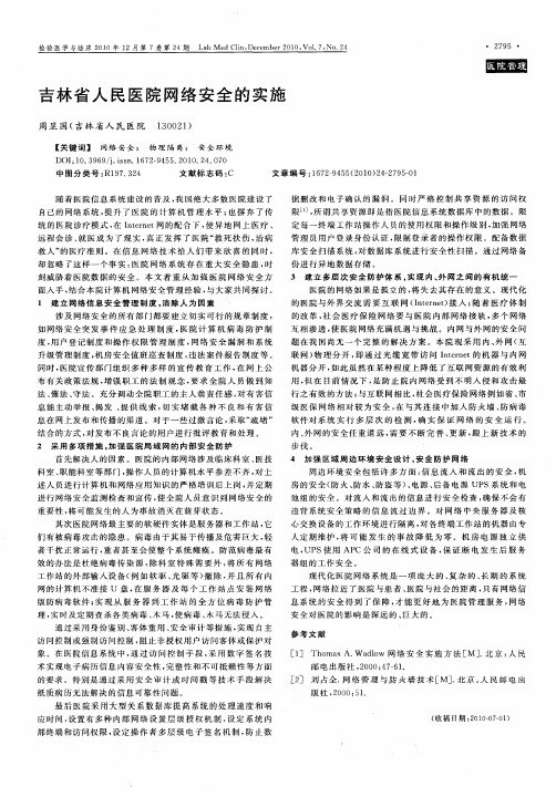 吉林省人民医院网络安全的实施