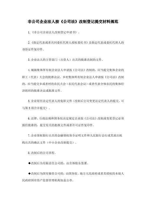 非公司企业法人按公司法改制登记提交材料规范