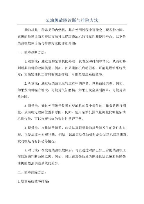 柴油机故障诊断与排除方法