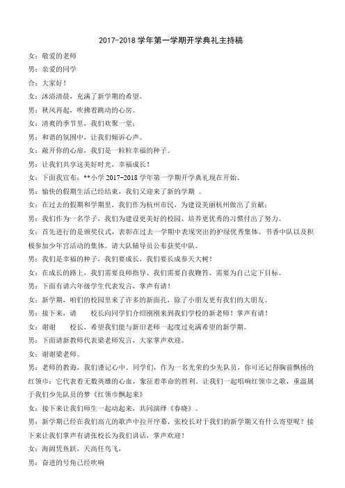 2017秋开学礼主持稿