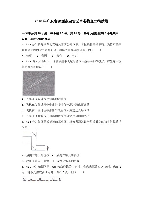 2018年广东省深圳市宝安区中考物理二模试卷