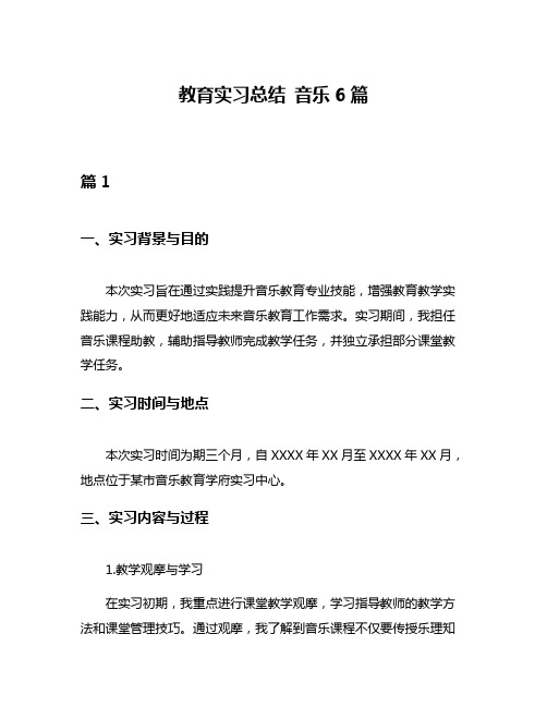 教育实习总结 音乐6篇