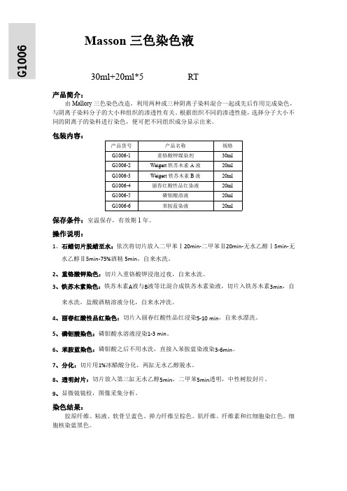 Masson三色染色液G1006