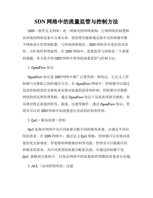 SDN网络中的流量监管与控制方法