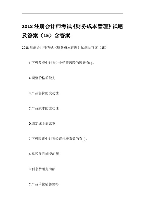 2018注册会计师考试《财务成本管理》试题及答案(15)含答案