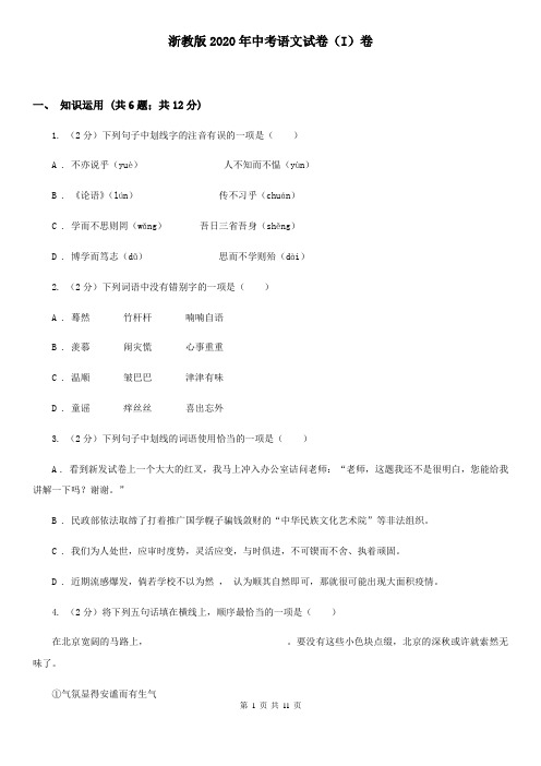 浙教版2020年中考语文试卷(I)卷 