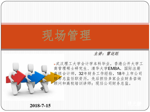 现场管理培训.ppt课件