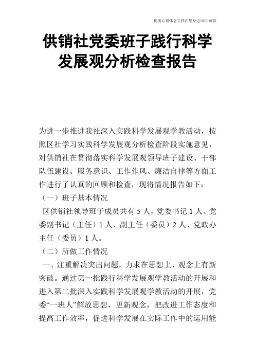 供销社党委班子践行科学发展观分析检查报告