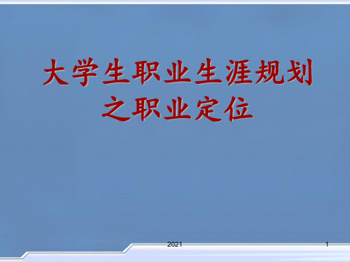 大学生职业生涯规划之职业定位PPT课件
