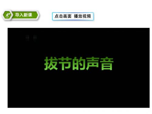(新)人民版《道德与法治》八年级上册4.1《身体在生长》精品课件