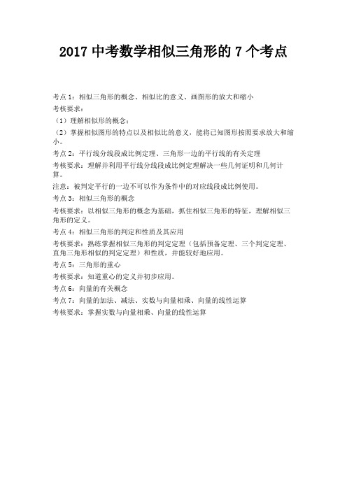 2017中考数学相似三角形的7个考点 