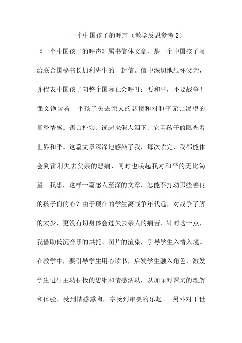 部编版四年级语文下册一个中国孩子的呼声教学反思