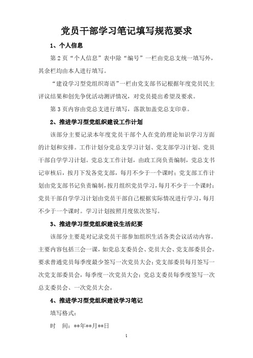 党员干部学习笔记填写规范要求