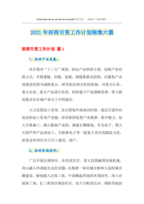 2021年招商引资工作计划锦集六篇