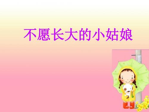不愿长大的小姑娘 优秀ppt课件4