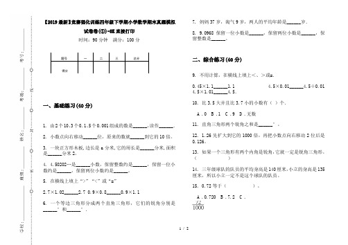 【2019最新】竞赛强化训练四年级下学期小学数学期末真题模拟试卷卷(①)-8K直接打印