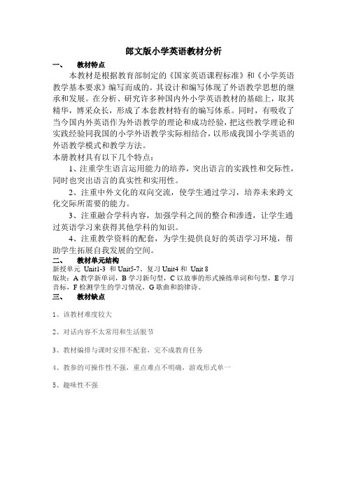 郎文版小学英语教材分析