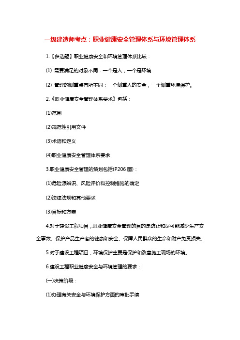 一级建造师考点：职业健康安全管理体系与环境管理体系