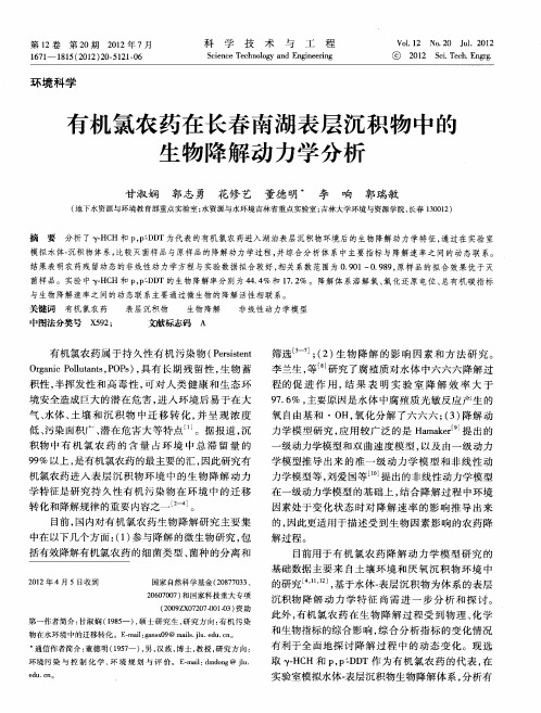 有机氯农药在长春南湖表层沉积物中的生物降解动力学分析