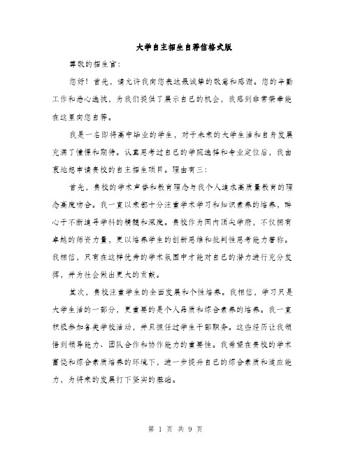 大学自主招生自荐信格式版（五篇）