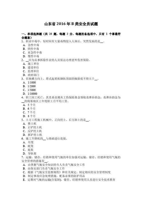 山东省2016年B类安全员试题
