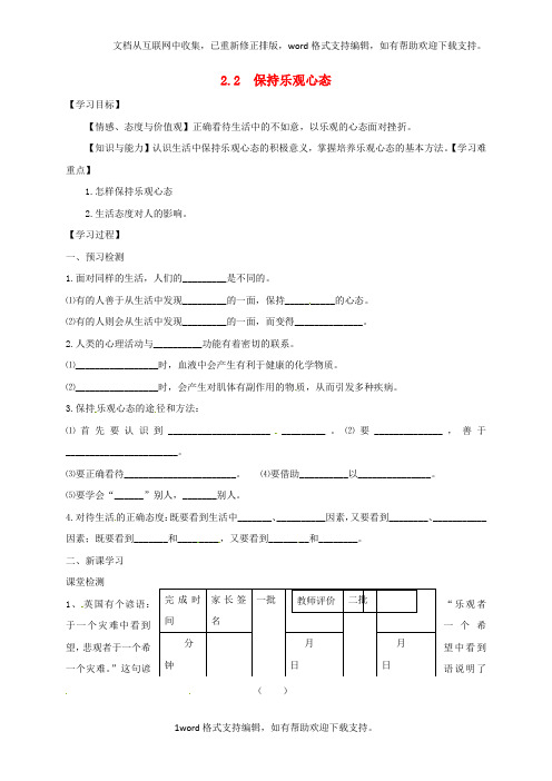 八年级政治上册2_2保持乐观心态学案无答案苏教版