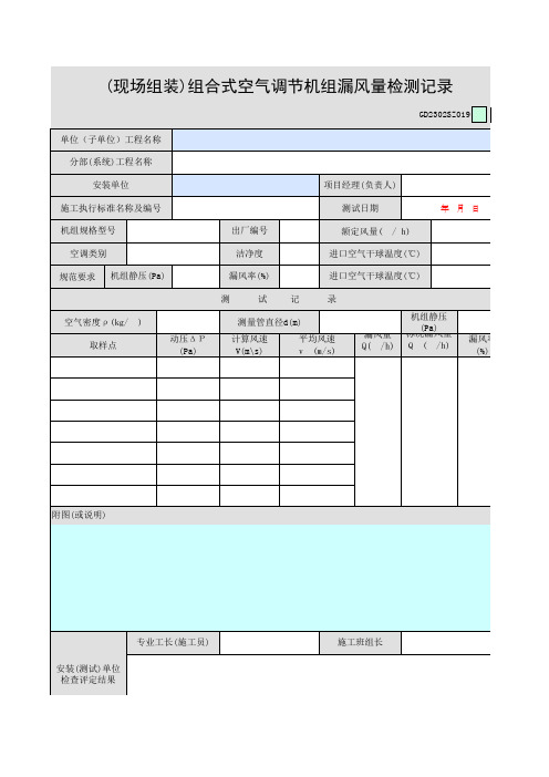 (现场组装)组合式空气调节机组漏风量检测记录GD2302SZ019