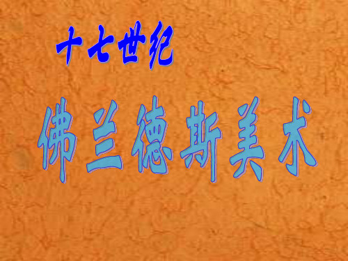 17世纪佛兰德斯美术